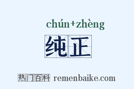 纯正是什么意思的图片